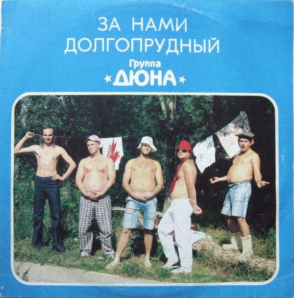 Дюна - За нами Долгопрудный