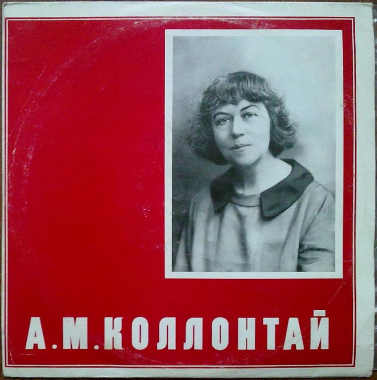 А. М. Коллонтай (1872—1952)