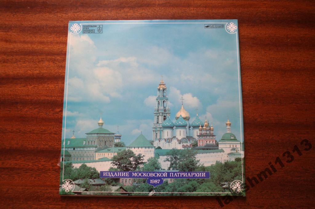 Патриарх Алексий и его время (1000-летие крещения Руси)