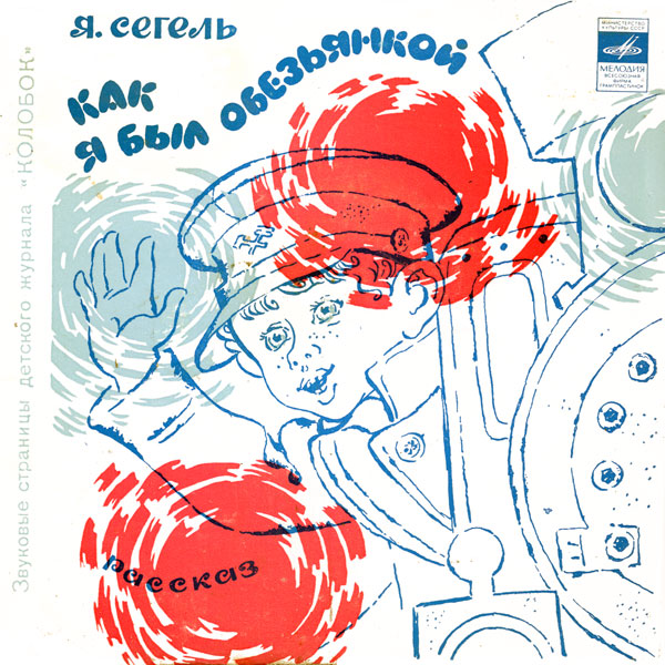 Как я был обезьянкой / Мальчишки. Звуковые страницы детского журнала «Колобок»