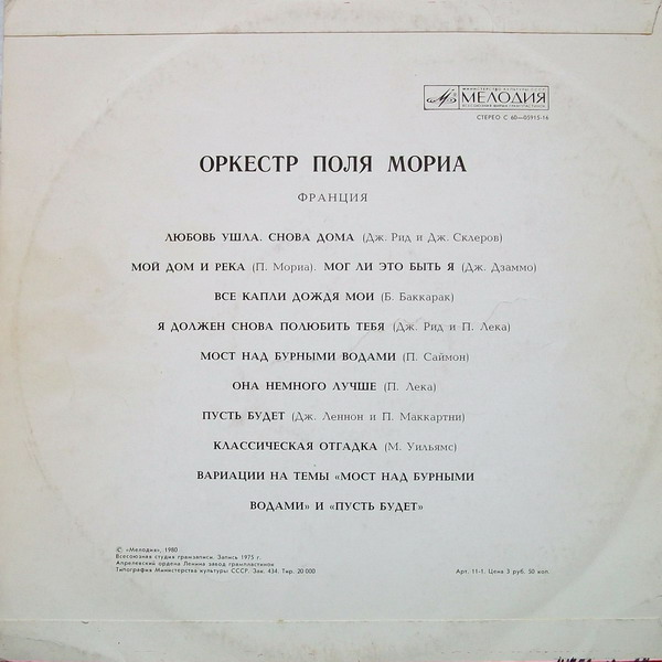 Оркестр Поля Мориа (Франция)