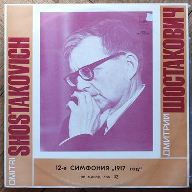 Д. ШОСТАКОВИЧ (1906–1975): Симфония №12 «1917 год» ре минор , соч.112 (Е. Мравинский, СО ЛГФ)