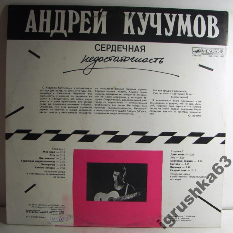 Андрей КУЧУМОВ. «Сердечная недостаточность»