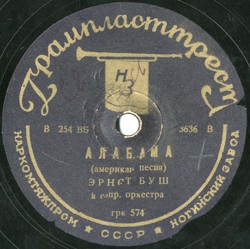 Эрнст Буш - Алабама / Песня мексиканских сборщиков хлопка