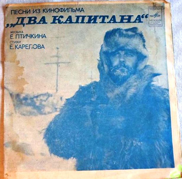 Песни из к/ф «Два капитана»