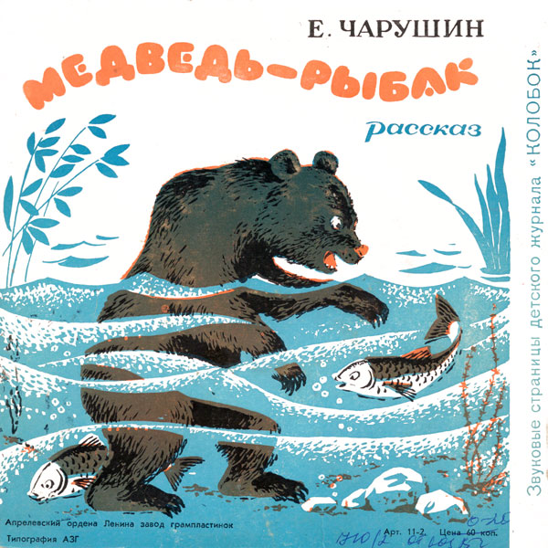 У человека должна быть собака / Медведь-рыбак. Звуковые страницы детского журнала «Колобок»