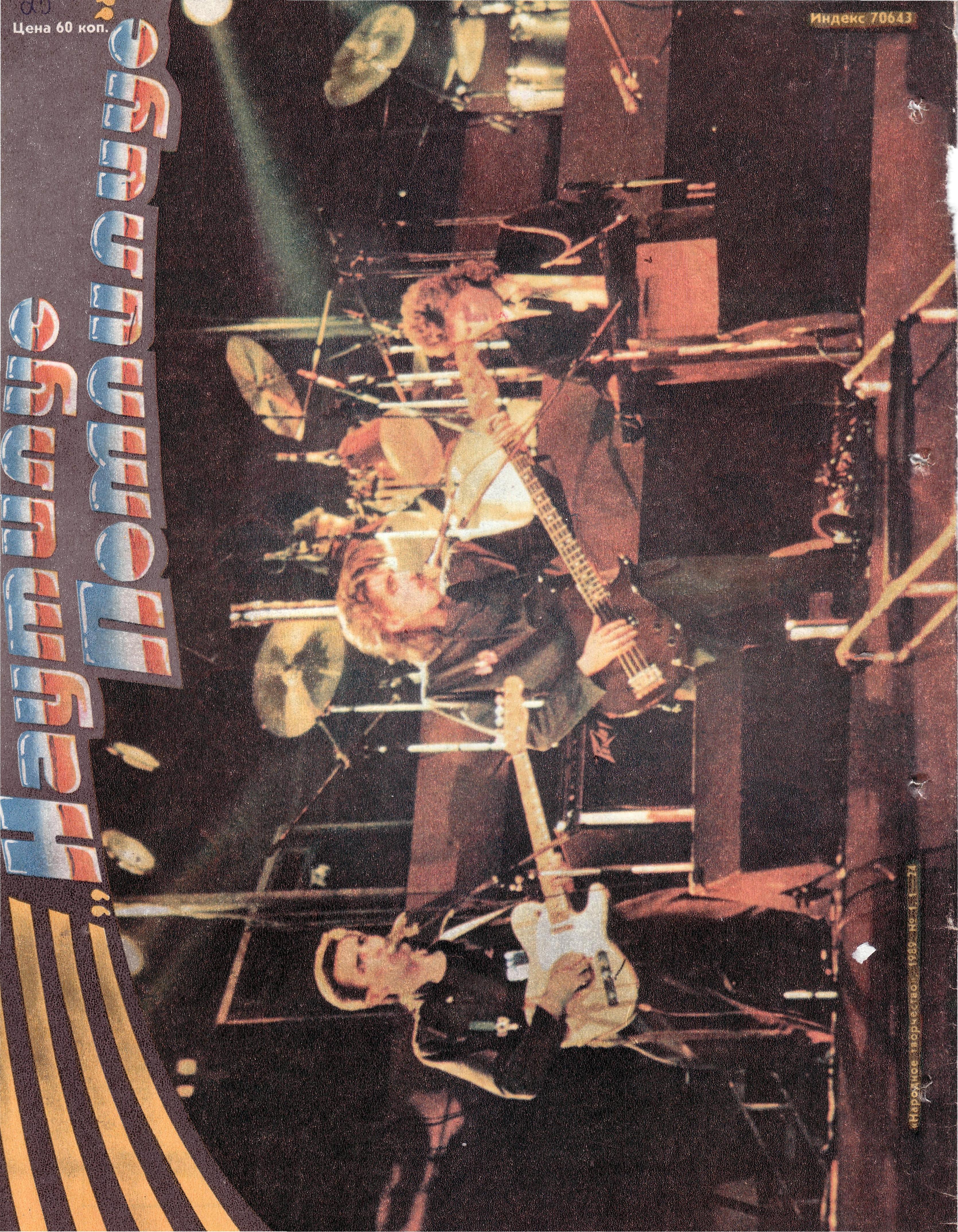 Народное творчество 1989 №01