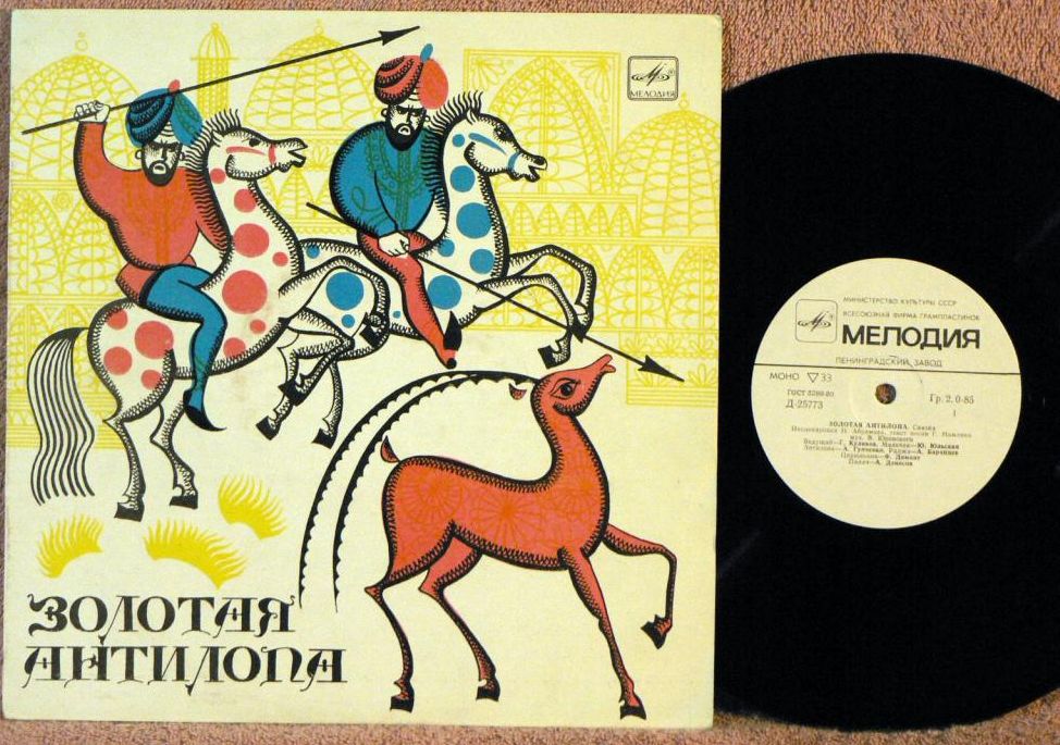 Золотая антилопа (индийская сказка)