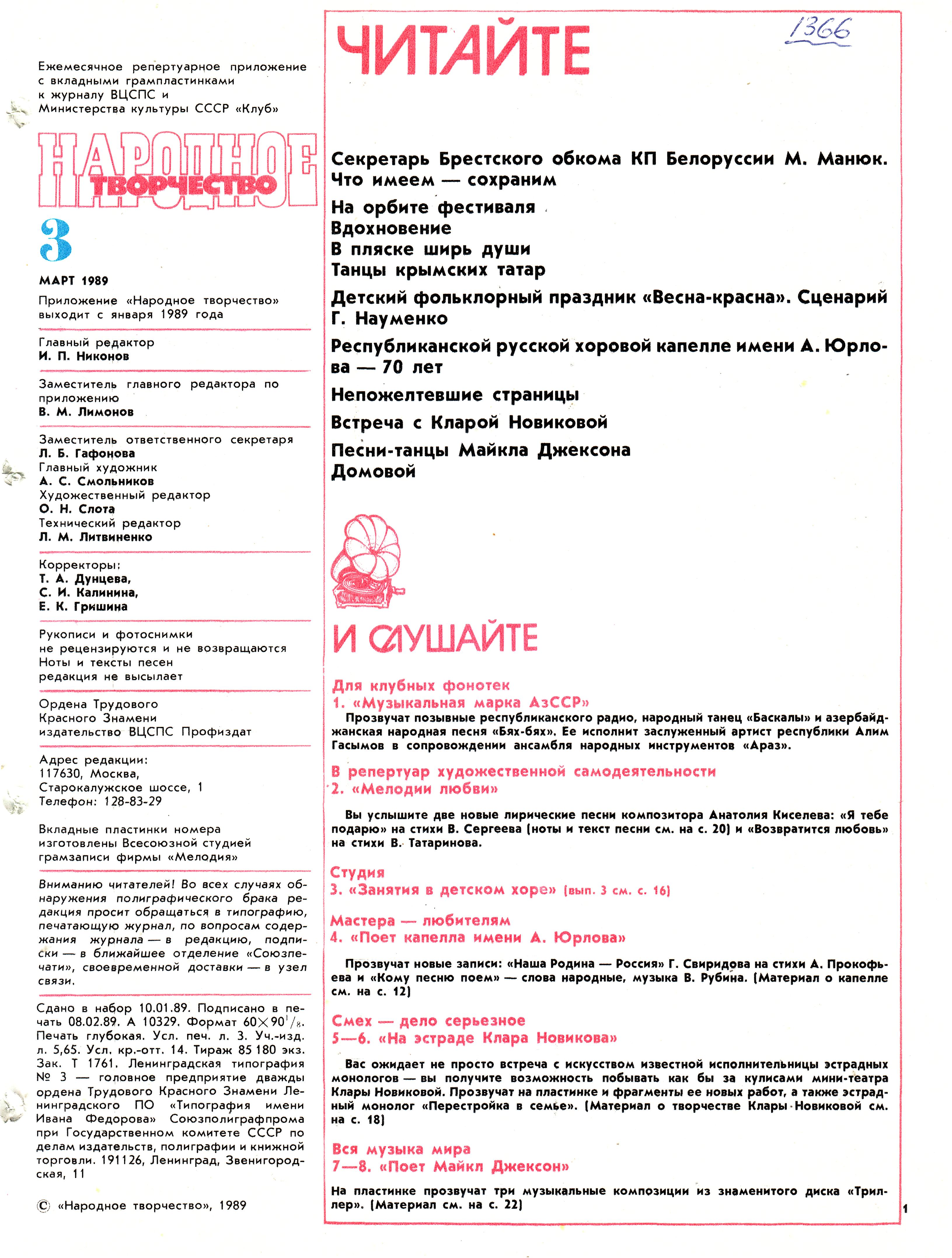 Народное творчество 1989 №03