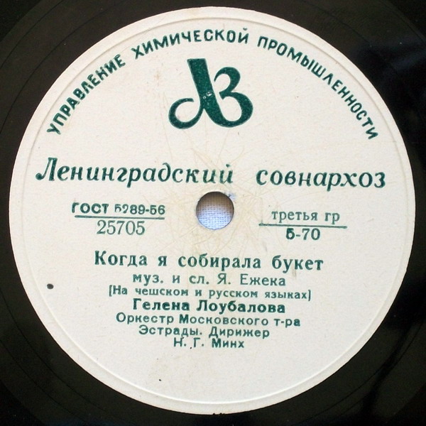 Гелена Лоубалова - Когда я собирала букет // Г. М. Великанова - Маленькая Мари