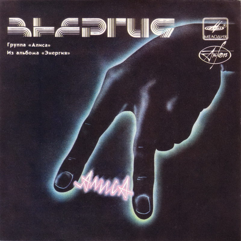 ГРУППА «АЛИСА». Из альбома «Энергия»