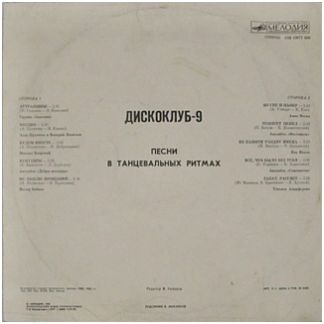 ДИСКОКЛУБ-9 (А) - Песни в танцевальных ритмах