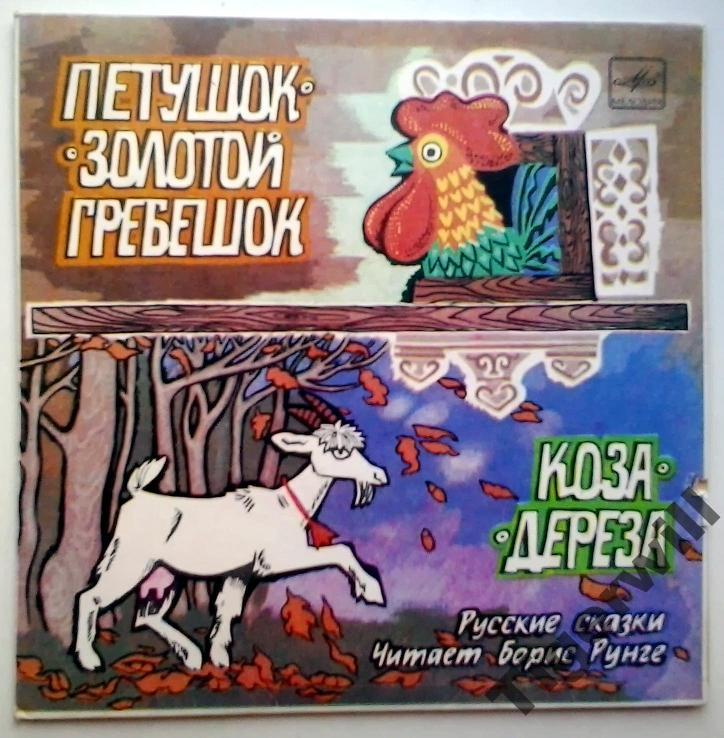 Петушок - золотой гребешок / Коза-дереза (русские сказки)