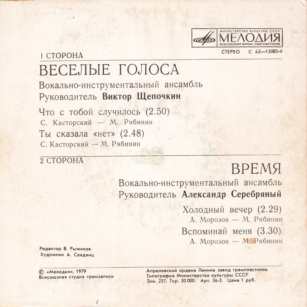 "Веселые голоса" / "Время" - Песни на стихи Михаила Рябинина
