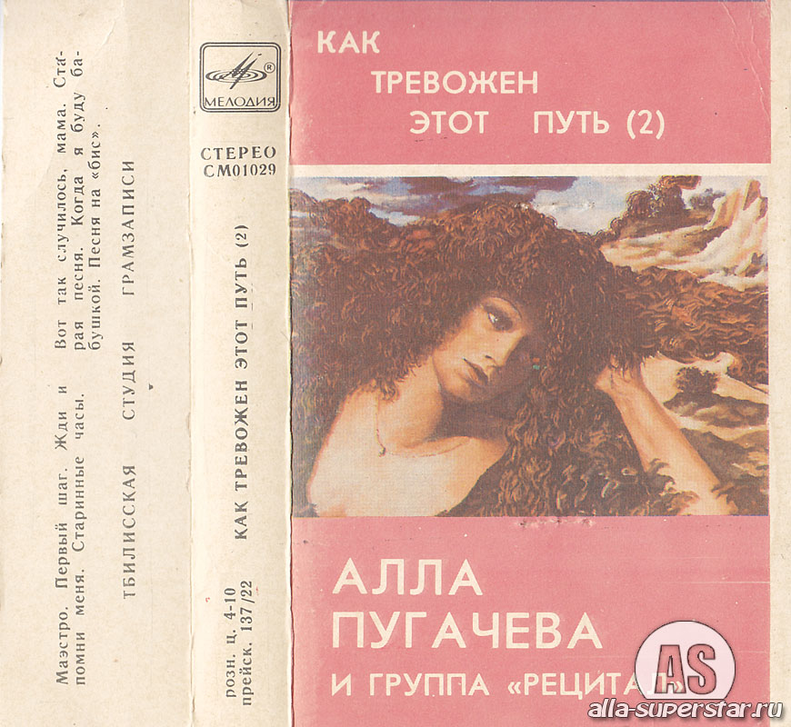 Алла Пугачева и группа "Рецитал" - "Как тревожен этот путь (II)"