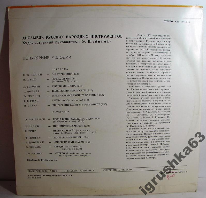 Ансамбль народных инструментов, художественный руководитель Эммануил ШЕЙНКМАН. "Популярные мелодии"