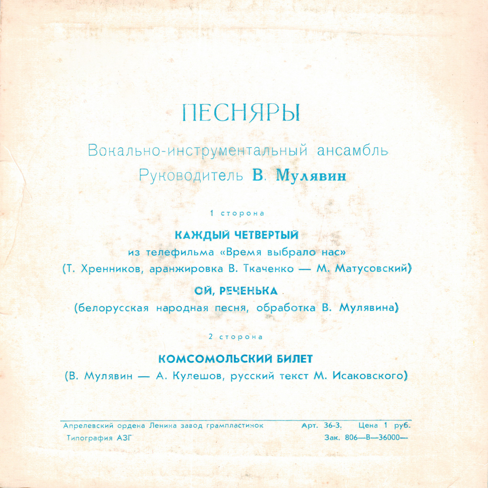 ВИА "Песняры"