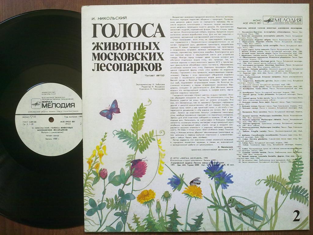 ГОЛОСА ЖИВОТНЫХ МОСКОВСКИХ ЛЕСОПАРКОВ (выпуск 2).