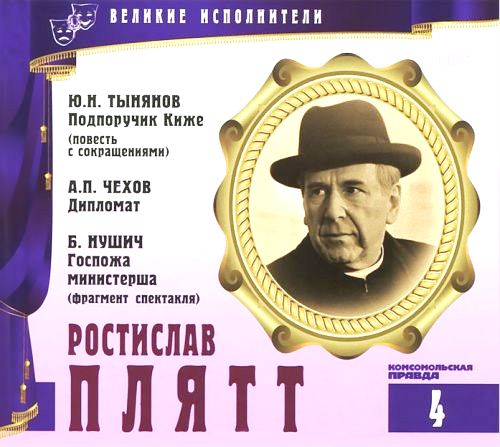 Ростислав Плятт. Серия "Великие исполнители" - 04. Приложение к "Комсомольской правде"