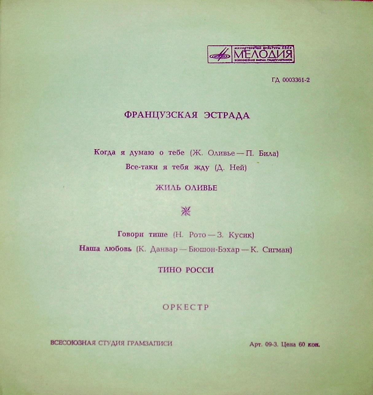 Французская эстрада. Жиль Оливье, Тино Росси