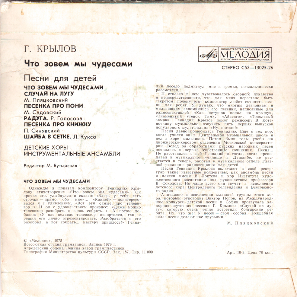 Г. Крылов "Что зовем мы чудесами" (Песни для детей)