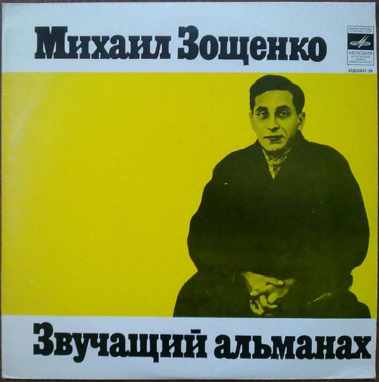 Михаил Зощенко. Звучащий альманах