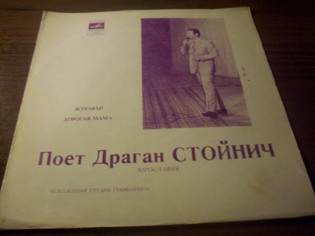 Поёт Драган Стойнич (Югославия)