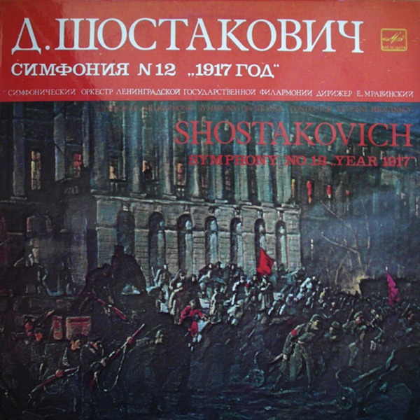 Д. ШОСТАКОВИЧ (1906–1975): Симфония №12 «1917 год» ре минор , соч.112 (Е. Мравинский, СО ЛГФ)