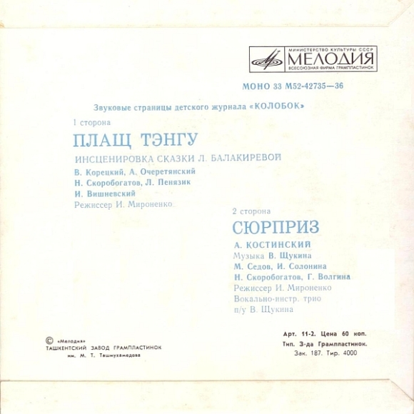 Плащ Тэнгу / Сюрприз. Звуковые страницы детского журнала «Колобок»
