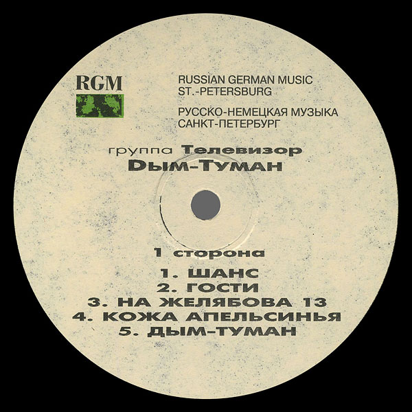 Группа «ТЕЛЕВИЗОР». Дым-туман