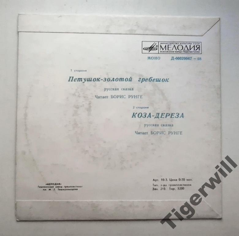 Петушок - золотой гребешок / Коза-дереза (русские сказки)