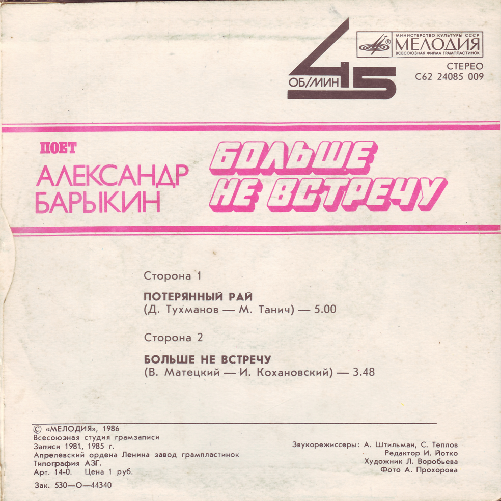 Александр Барыкин. Больше не встречу