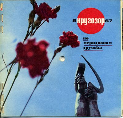 см. Кругозор № 8-1967
