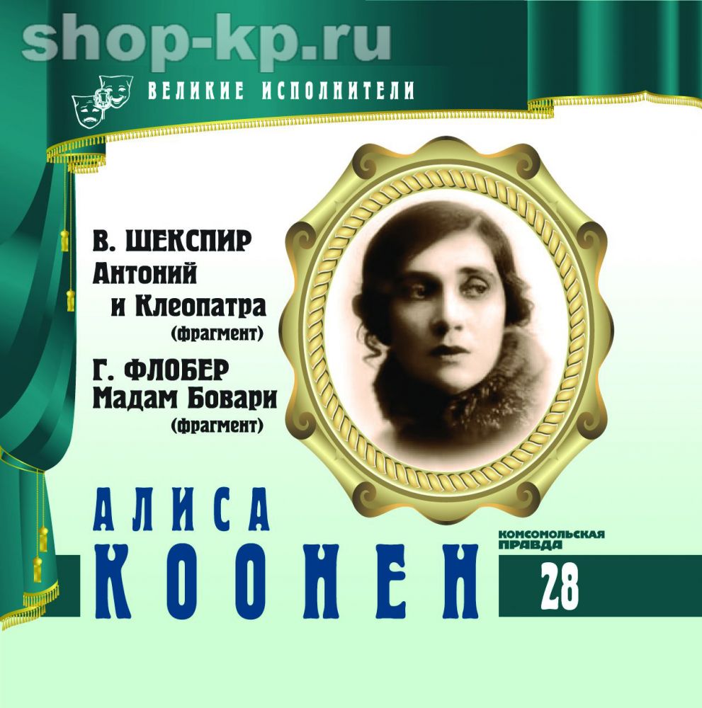 Алиса Коонен. Серия "Великие исполнители" - 28. Приложение к "Комсомольской правде"