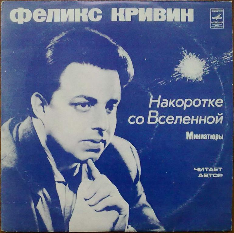 Феликс Кривин. Накоротке со Вселенной