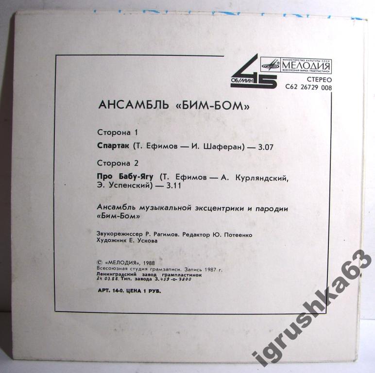 Ансамбль «Бим-Бом». Спартак