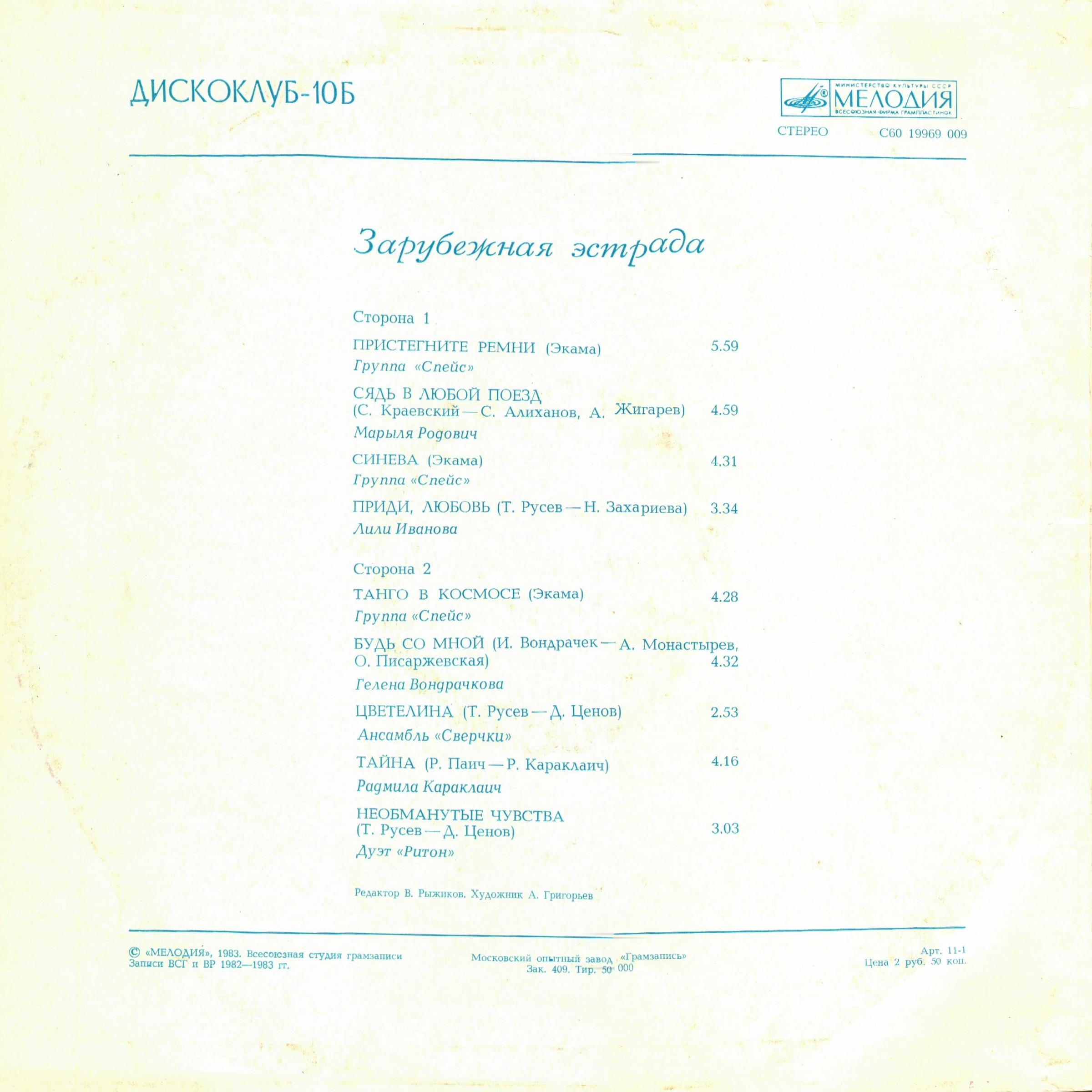 Дискоклуб - 10 (Б). Зарубежная эстрада