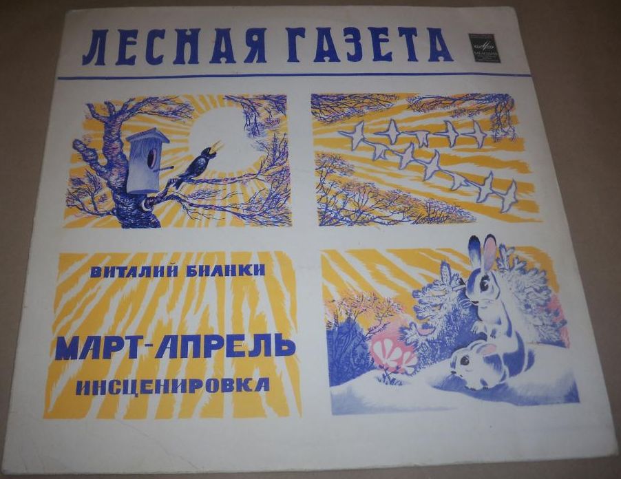 ЛЕСНАЯ ГАЗЕТА. В.Бианки «МАРТ–АПРЕЛЬ»