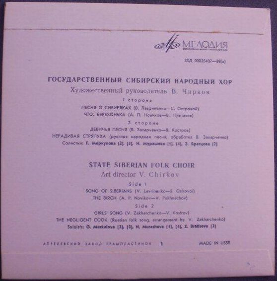 ГОС. СИБИРСКИЙ РУССКИЙ НАР. ХОР, худ. рук. В. Чирков
