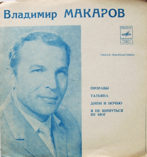 Владимир Макаров