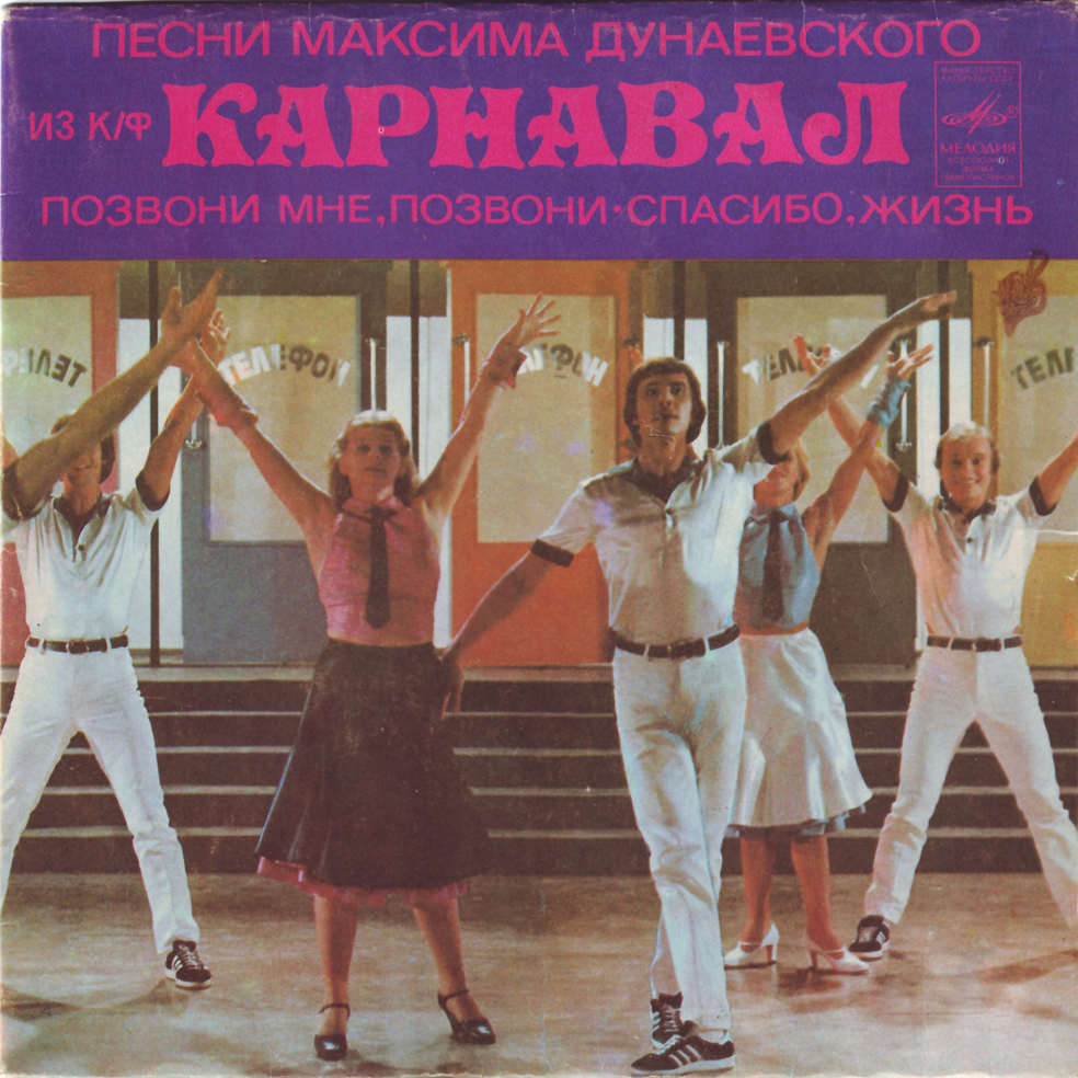 Песни Максима Дунаевского из к/ф «Карнавал»