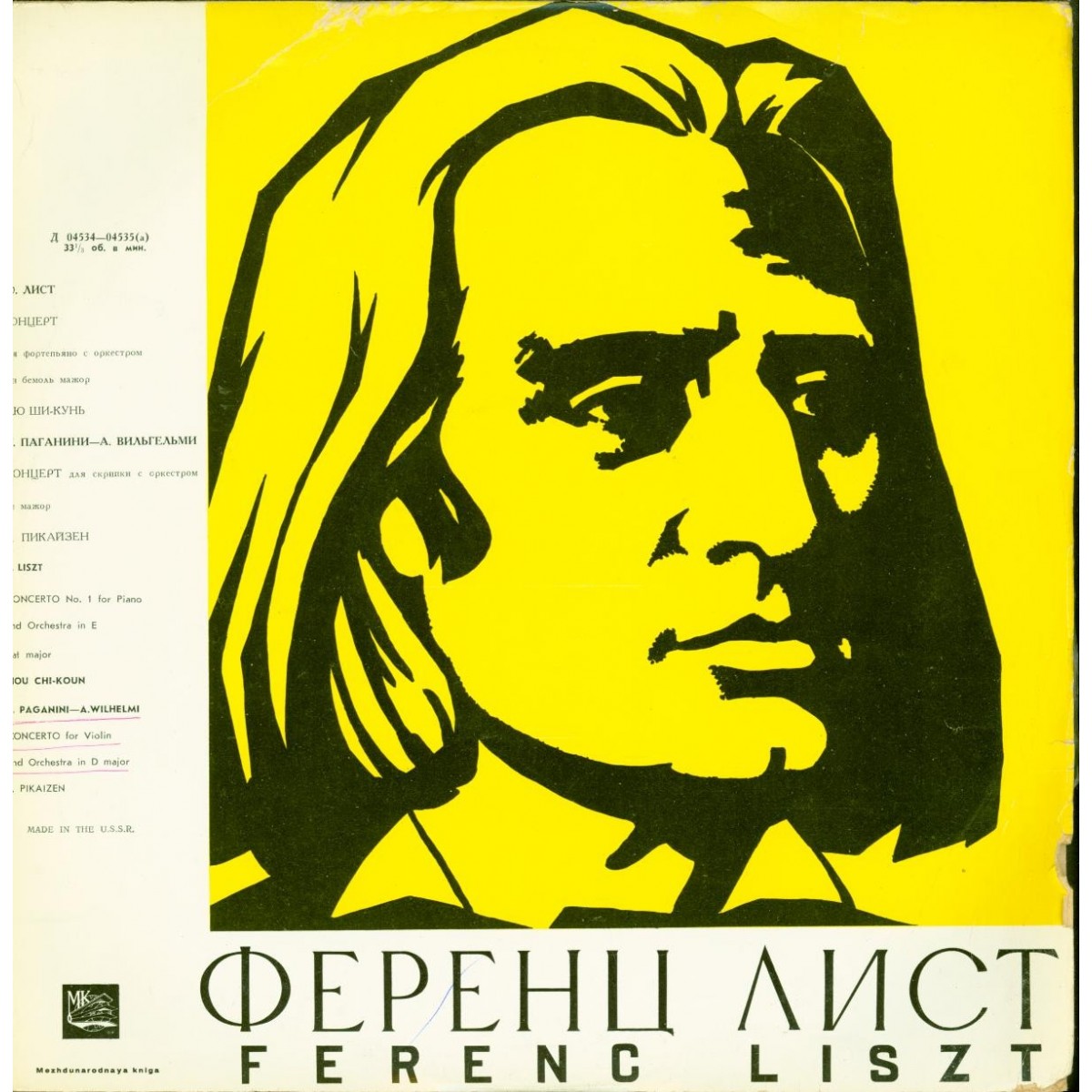 Ф. Лист, Н. Паганини—А. Вильгельми