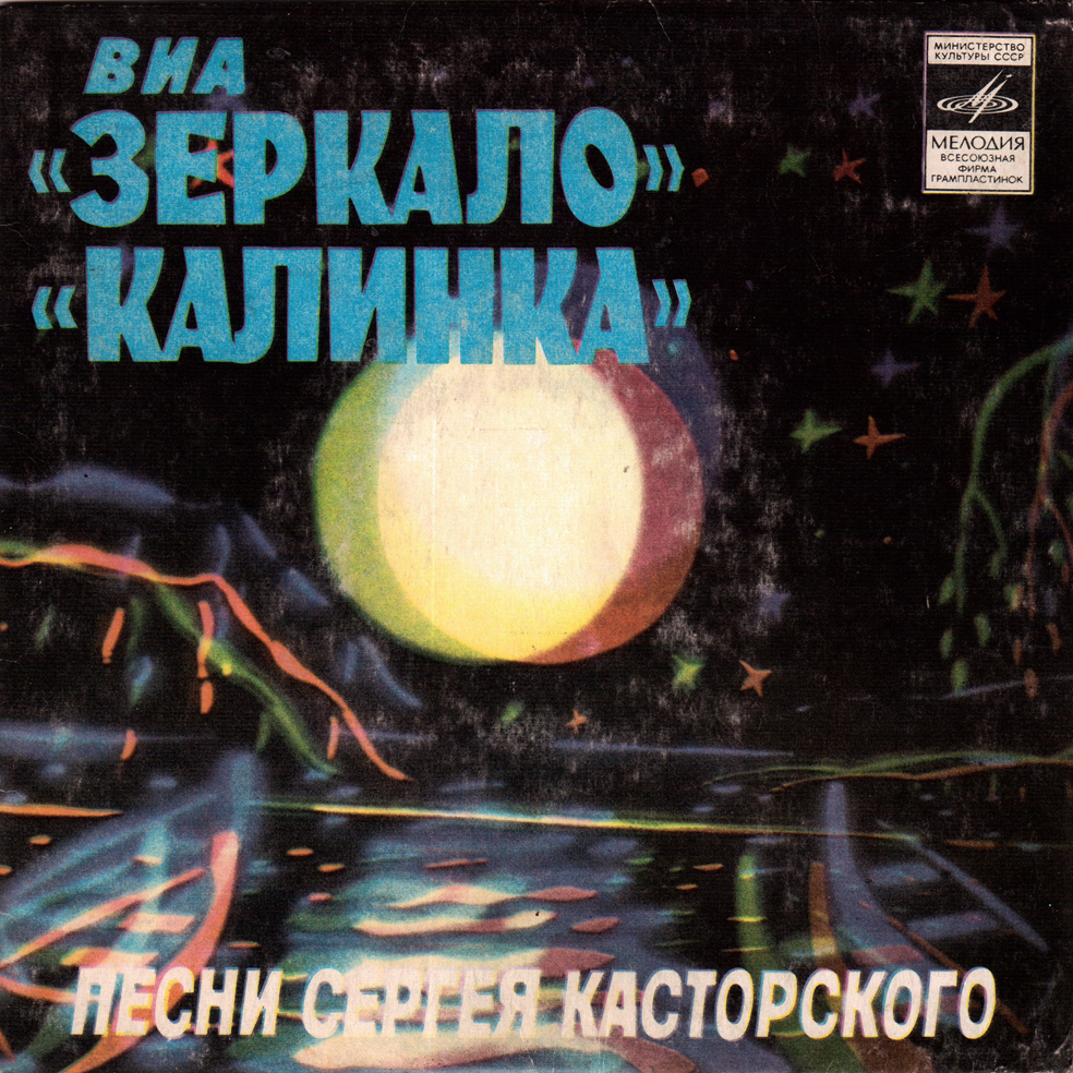 Сергей КАСТОРСКИЙ. Песни на стихи М.РЯБИНИНА