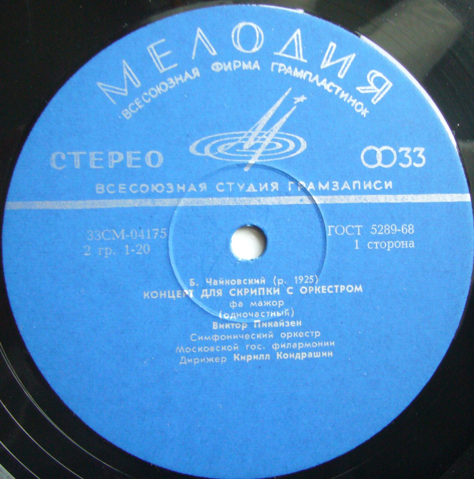 Б. Чайковский. Играет В. Пикайзен (скрипка)