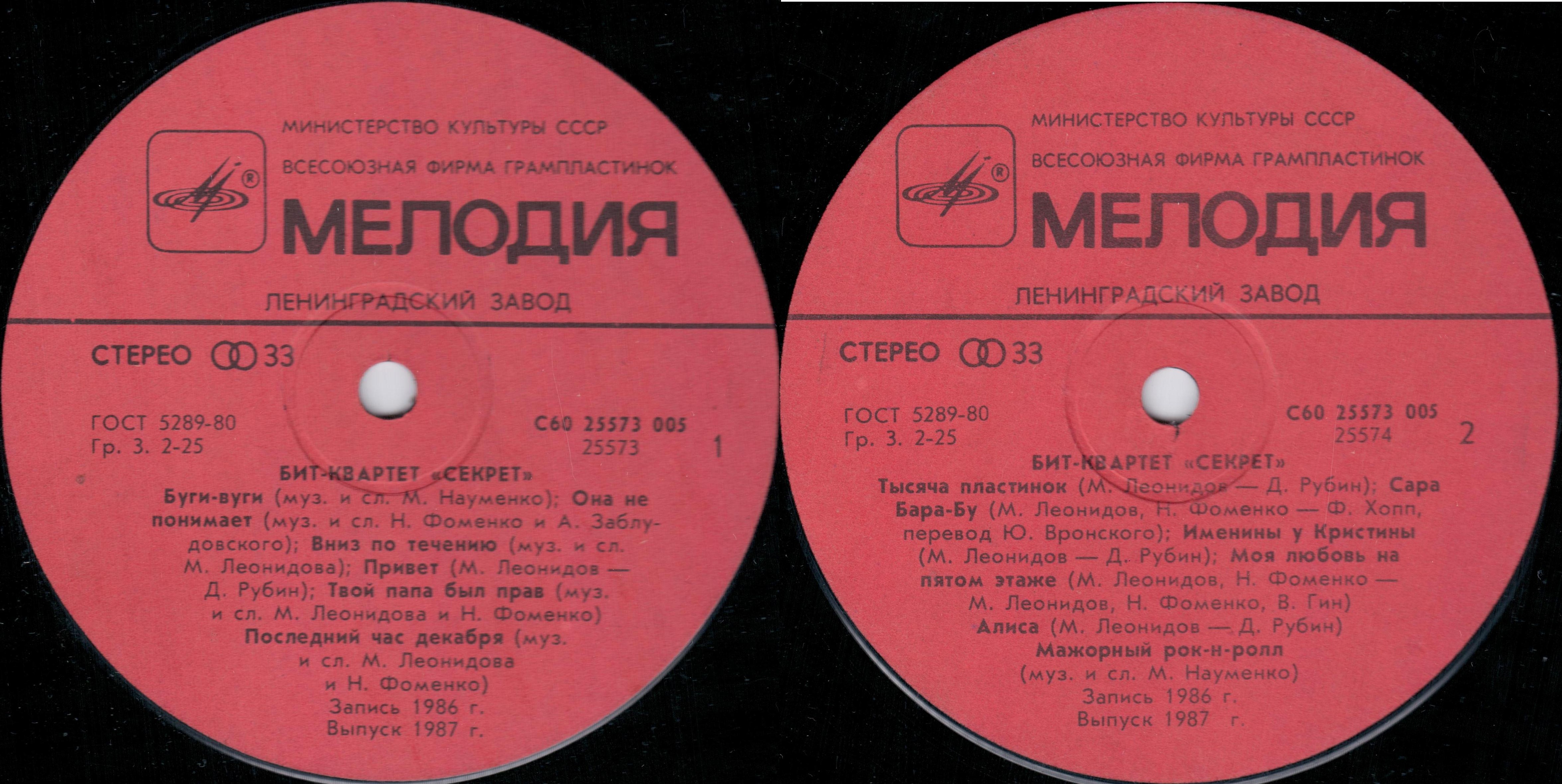 Бит-квартет "Секрет"