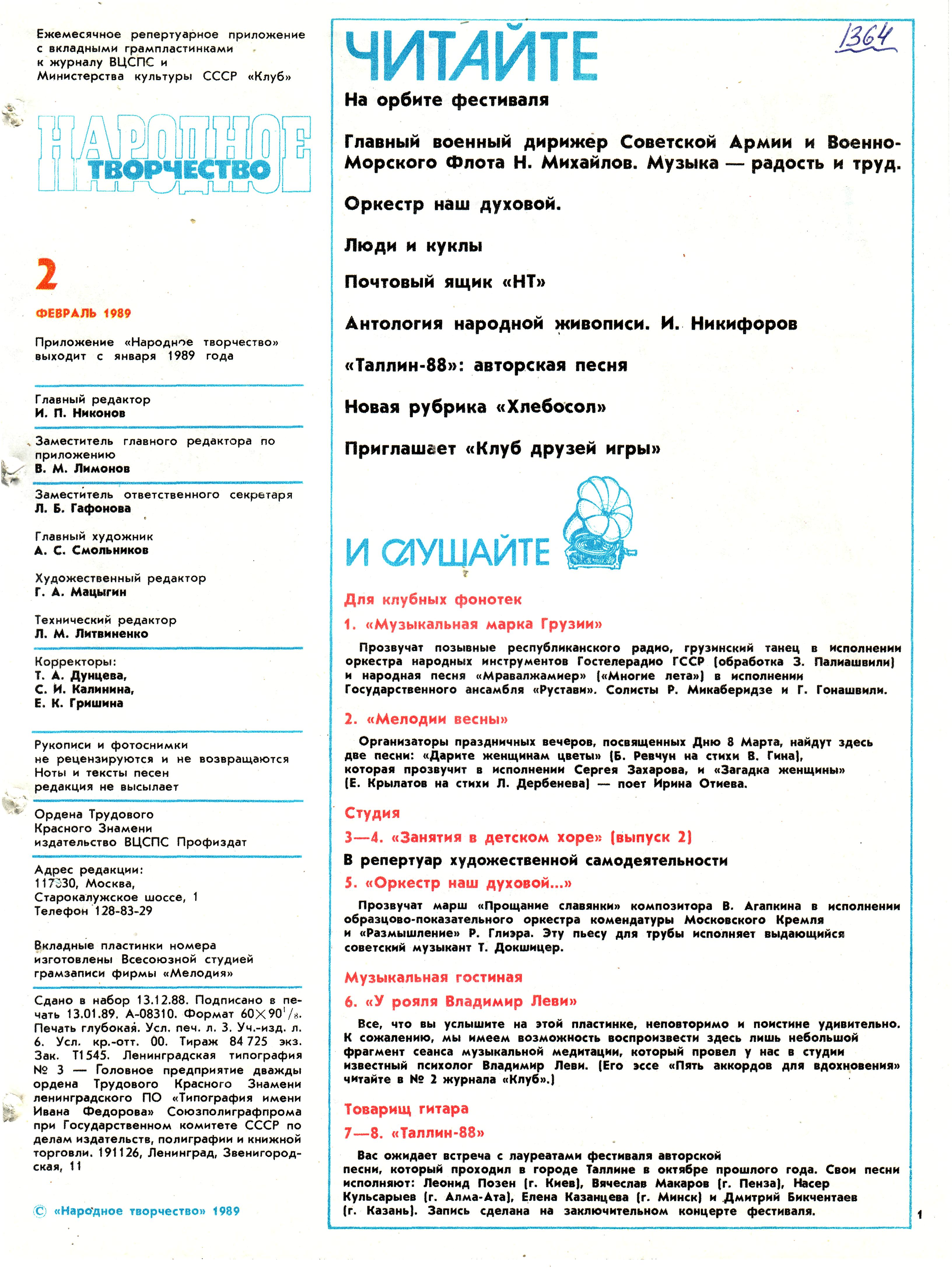 Народное творчество 1989 №02