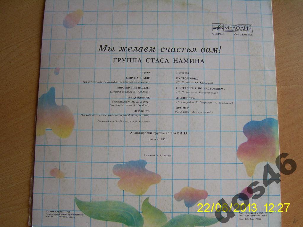 ГРУППА СТАСА НАМИНА «Мы желаем счастья вам!»
