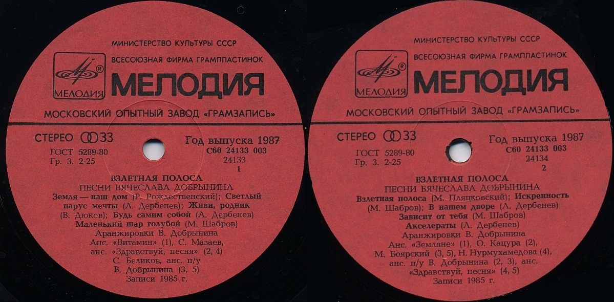 Вячеслав Добрынин - Взлётная полоса