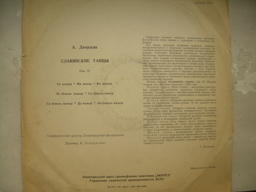 А. Дворжак (1841–1904). Славянские танцы.  Дирижер Курт Зандерлинг.