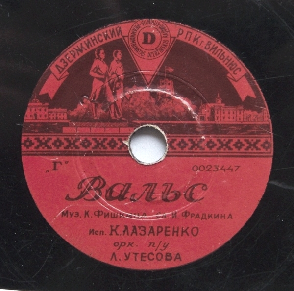 Л. Утёсов — Автоболельщик // К. Лазаренко — Вальс